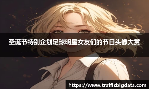 圣诞节特别企划足球明星女友们的节日头像大赏