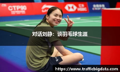 对话刘静：谈羽毛球生涯
