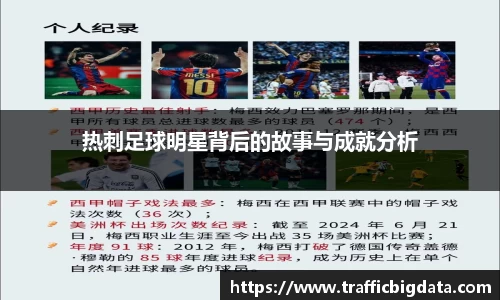 热刺足球明星背后的故事与成就分析